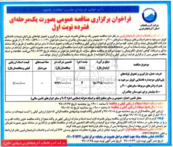 فراخوان مناقصه ,فراخوان خرید و حمل ، بارگیری و تحویل لوله های پلی اتیلن دو جداره فاضلابی 