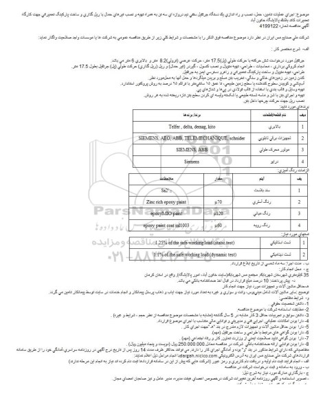 مناقصه , مناقصه اجرای عملیات تامین، حمل، نصب و راه اندازی یک دستگاه جرثقیل سقفی ... 