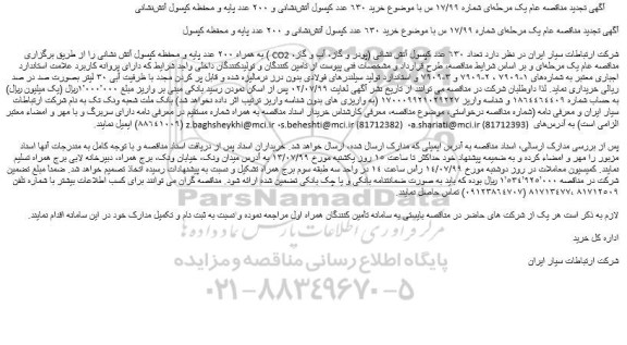 تجدید مناقصه تعداد 630 عدد کپسول آتش نشانی