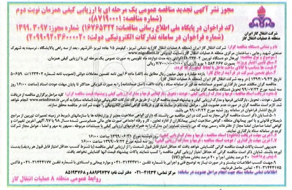 تجدید مناقصه، تجدید مناقصه عمومی اورهال دو دستگاه توربین نوبت دوم 