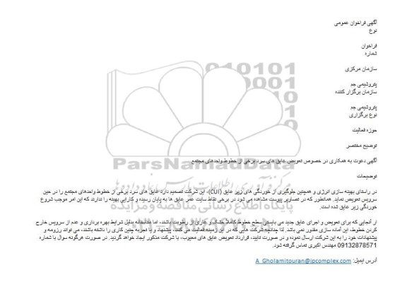فراخوان عمومی, فراخوان دعوت به همکاری در خصوص تعویض عایق های سرد 