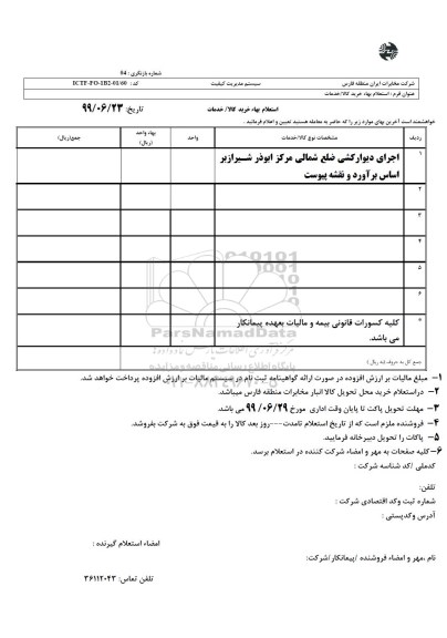 استعلام بها , استعلام اجرای دیوارکشی ضلع شمالی