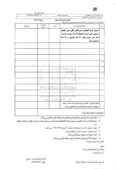 استعلام بها , استعلام اجرای طرح کابلکشی مسیر خاکی کابل مسی مجتمع مسکونی کوثر