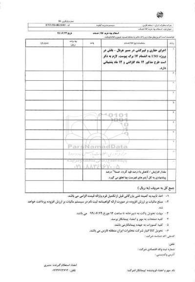 استعلام بها اجرای حفاری و فیبرکشی 