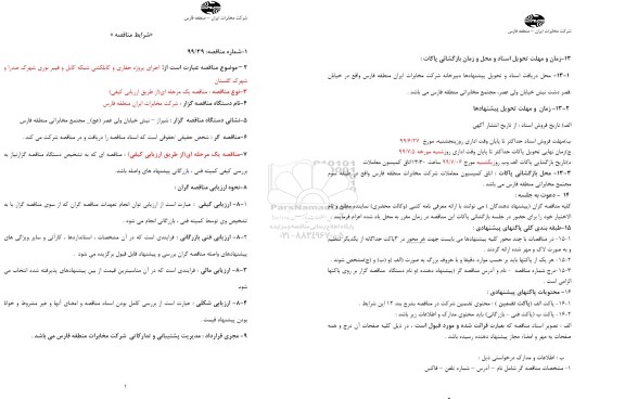 مناقصه اجرای پروژه حفاری و کابلکشی