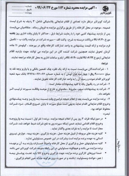 مزایده اقلام ضایعاتی پلاستیکی