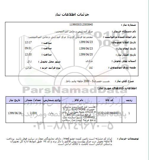 استعلام چسب حصیری5 - 2000 حلقه تولید داخل