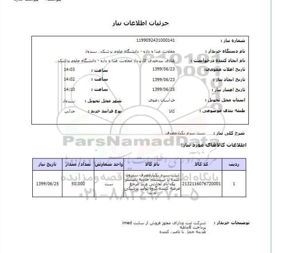 استعلام ست سرم یکبارمصرف, سامانه تدارکات الکترونیکی دولت 