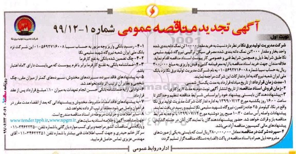 تجدید آگهی مناقصه عمومی , مناقصه خرید مقدار 10000 تن نمک دانه بندی شده 