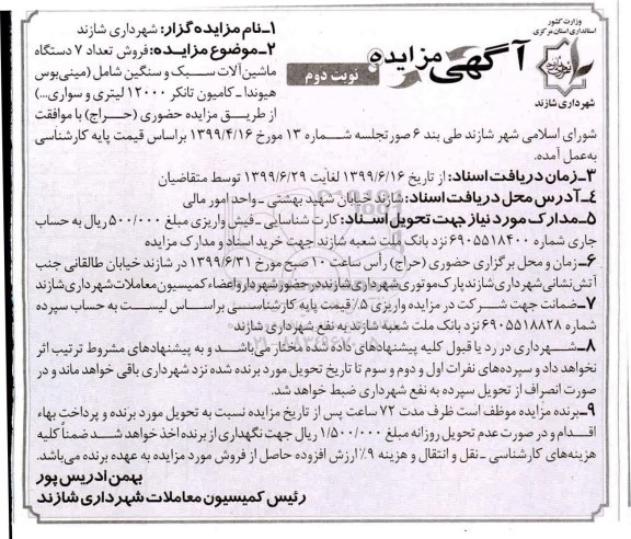 مزایده, مزایده فروش تعداد 7 دستگاه ماشین آلات سبک و سنگین - نوبت دوم 