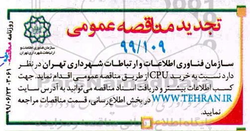 تجدید مناقصه خرید CPU