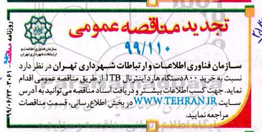تجدید مناقصه خرید 800 دستگاه هارد اینترنال 1tb