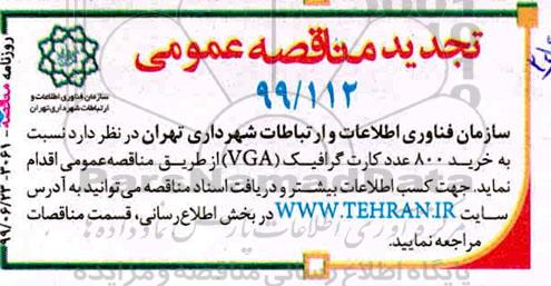 تجدید مناقصه, تجدید مناقصه خرید 800 عدد کارت گرافیک vga 