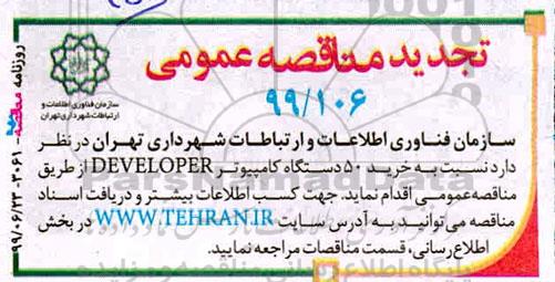 تجدید مناقصه خرید 50 دستگاه کامپیوتر DEVELOPER
