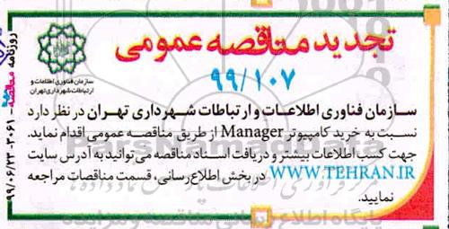 تجدید مناقصه خرید کامپیوتر MANGER