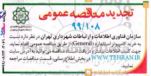 تجدید مناقصه خرید کامپیوتر استاندارد GENERAL