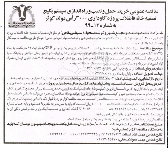 مناقصه، مناقصه خرید، حمل و نصب 4 دستگاه پکیج هر یک از جنس GRP 