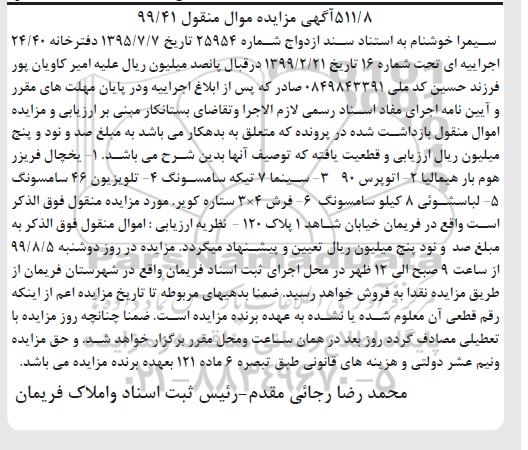 مزایده فروش یخچال فریزر ، اتوپرس 90 ، سینما 7 تیکه....