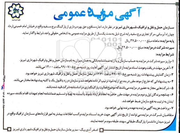  مزایده اجاره منافع و حق بهره برداری از پارکینگ 
