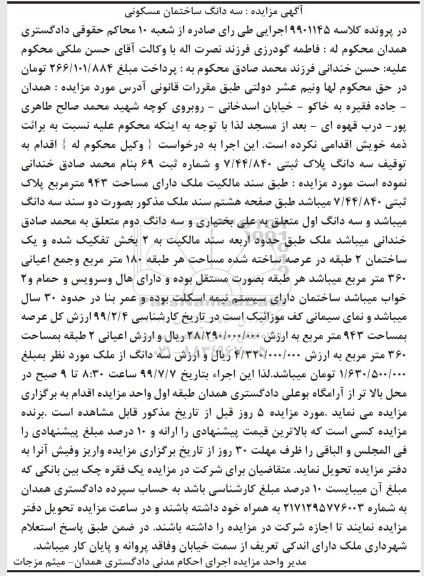 آگهی مزایده ، مزایده سه دانگ پلاک ثبتی 7.44.840  