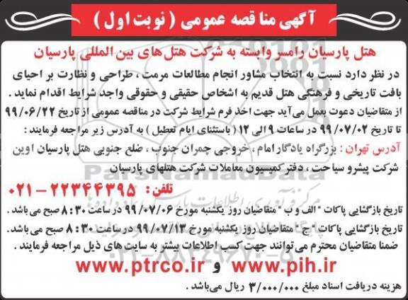 مناقصه انتخاب مشاور انجام مطالعات مرمت و طراحی هتل 