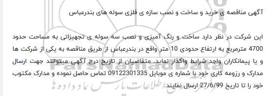مناقصه ، مناقصه ساخت و رنگ آمیزی و نصب سه سوله ی تجهیزاتی