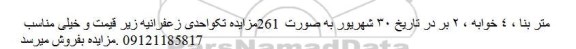 آگهی مزایده مزایده ملک تک واحدی 4 خوابه