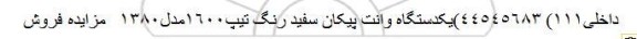 مزایده فروش یک دستگاه وانت پیکان سفید رنگ