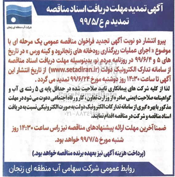 تمدید مناقصه رپرگذاری رودخانه ها 