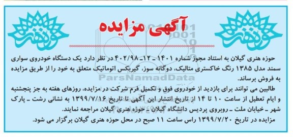 مزایده, مزایده دستگاه خودروی سمند 