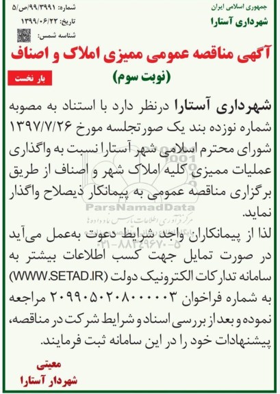 مناقصه , مناقصه واگذاری عملیات ممیزی کلیه املاک - نوبت سوم 