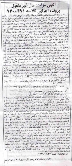 آگهی مزایده مزایده ششدانگ پلاک ثبتی 105 فرعی