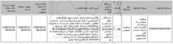 مناقصه عمومی یک مرحله ای واگذاری اداره و ارائه خدمات امور خوابگاه‌های دانشجویی