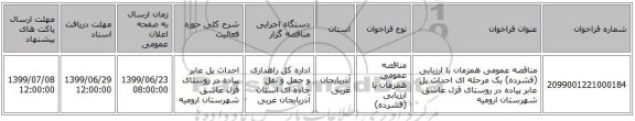 مناقصه عمومی همزمان با ارزیابی (فشرده) یک مرحله ای احداث پل عابر پیاده در روستای قزل عاشق شهرستان ارومیه