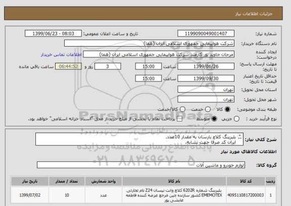 استعلام بلبرینگ کلاچ بارسان به مقدار 10عدد.
ایران کد صرفا حهت تشابه.
اطلاعات بیشتر توضیحات مطالعه شود.
