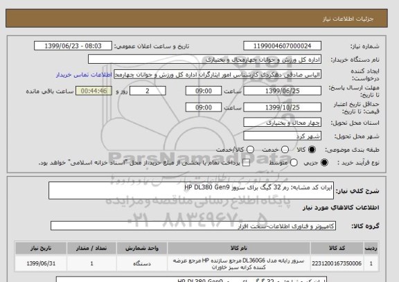 استعلام ایران کد مشابه: رم 32 گیگ برای سرور HP DL380 Gen9