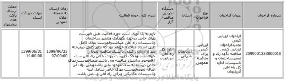 فراخوان ارزیابی کیفی تجدیدفراخوان ارزیابی کیفی مناقصه نگهداری و تعمیرساختمان و تاسیسات اداره کل راه آهن آذربایجان 