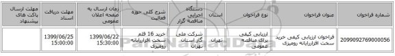فراخوان ارزیابی کیفی خرید سخت افزاررایانه رومیزی