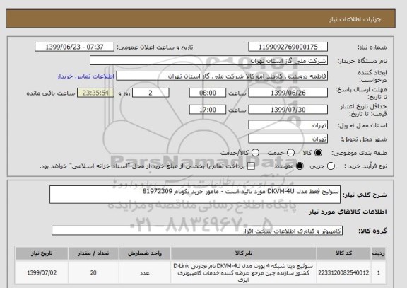 استعلام سوئیچ فقط مدل DKVM-4U مورد تائید است - مامور خرید نکونام 81972309