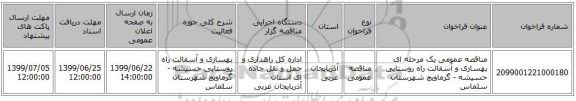 مناقصه عمومی یک مرحله ای بهسازی و آسفالت راه روستایی حسیشه - گرماویچ شهرستان سلماس