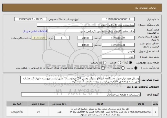 استعلام وسایل مورد نیاز جهت دستگاهه اتوکلاو سازگر  بخش CSR بیمارستان  طبق لیست پیوست - ایران کد مشابه می باشد و تمامی اقلام عین لیست پیوست قیمت گذاری گردد.