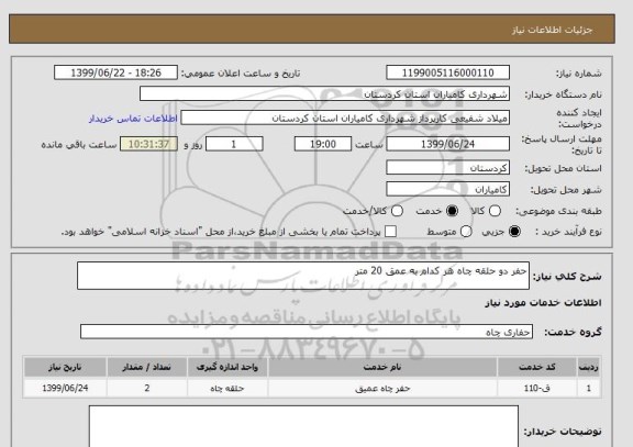 استعلام حفر دو حلقه چاه هر کدام به عمق 20 متر