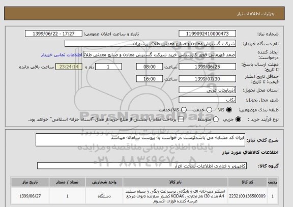 استعلام ایران کد مشابه می باشدلیست در خواست به پیوست سامانه میباشد 