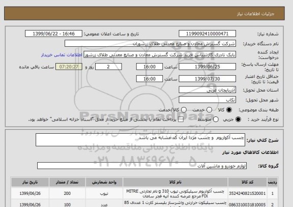 استعلام چسب آکواریوم  و چسب مزدا ایران کد مشابه می باشد