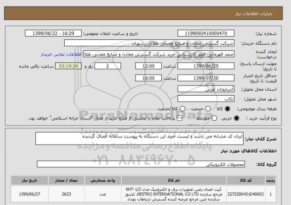 استعلام ایران کد مشابه می باشد و لیست خرید این دستگاه به پیوست سامانه الصاق گردیده 
