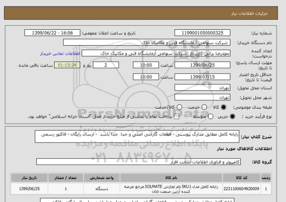 استعلام رایانه کامل مطابق مدارک پیوستی - قطعات گارانتی اصلی و جدا  جدا باشد  - ارسال رایگان - فاکتور رسمی 