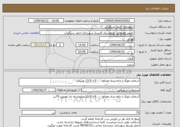 استعلام آسفالت توپکا با دانه بندی مصالح      0 تا 12.5 میلیمتر
