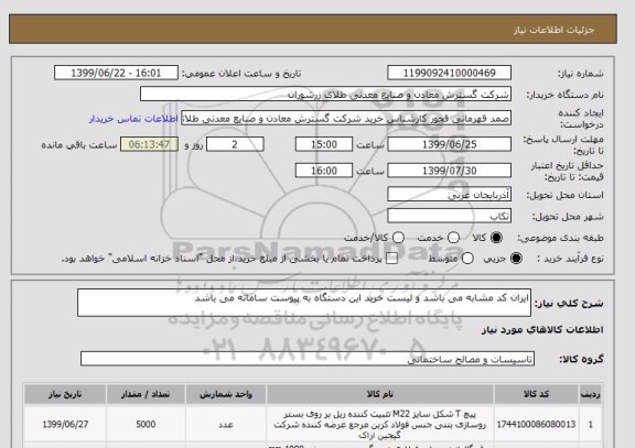 استعلام ایران کد مشابه می باشد و لیست خرید این دستگاه به پیوست سامانه می باشد 