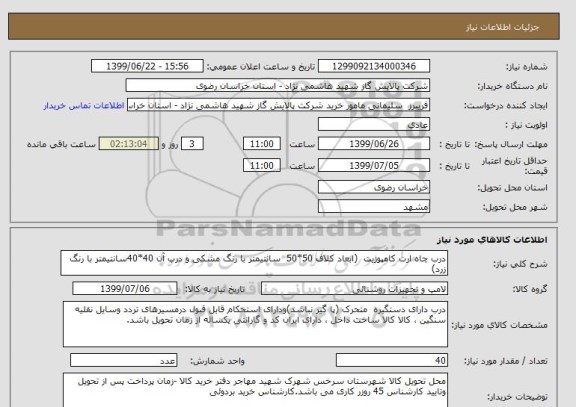 استعلام درب چاه ارت کامپوزیت  (ابعاد کلاف 50*50  سانتیمتر با رنگ مشکی و درب آن 40*40سانتیمتر با رنگ زرد)