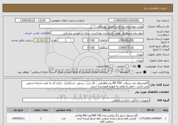 استعلام گاوصندوق ضد سرقت  KR 750 رمز مکانیکی . تک درب . نسوز . استاندارد . ایران کد به علت تشابه اسمی می باشد . حمل به واحد به عهده فروشنده است 